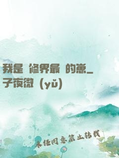 我是靈修界最寵的崽