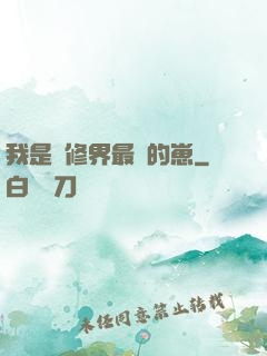 我是靈修界最寵的崽