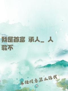 我是首富繼承人
