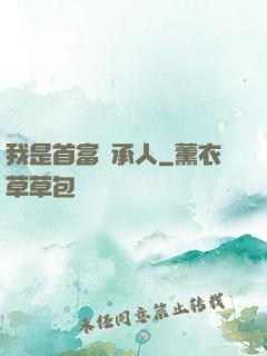 我是首富繼承人