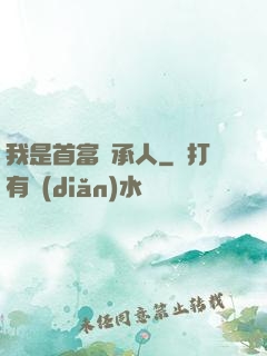 我是首富繼承人