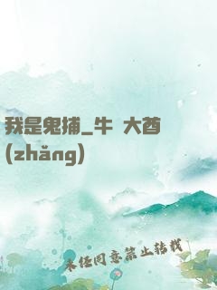 我是鬼捕