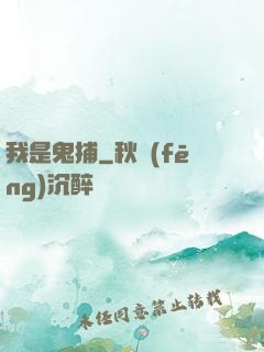我是鬼捕