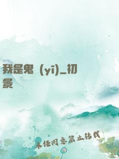 我是鬼醫(yī)