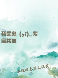 我是鬼醫(yī)