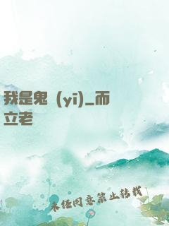 我是鬼醫(yī)