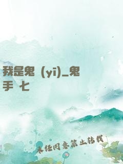 我是鬼醫(yī)