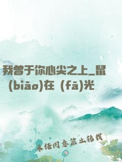 我曾于你心尖之上