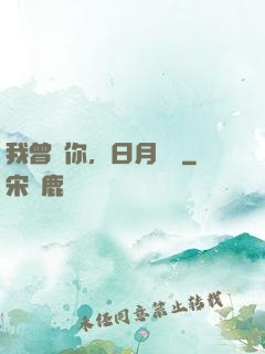 我曾愛你，日月為證