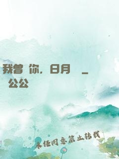 我曾愛你，日月為證