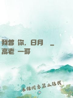 我曾愛你，日月為證