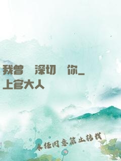 我曾這樣深切愛過你
