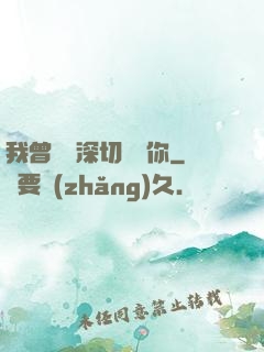 我曾這樣深切愛過你