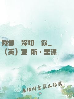 我曾這樣深切愛過你