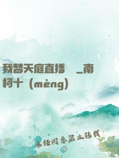 我替天庭直播帶貨
