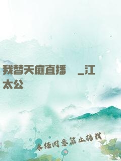 我替天庭直播帶貨