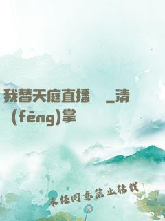 我替天庭直播帶貨