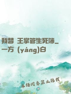 我替閻王掌管生死簿
