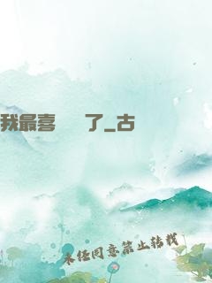 我最喜歡詭異了