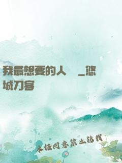 我最想要的人脈書