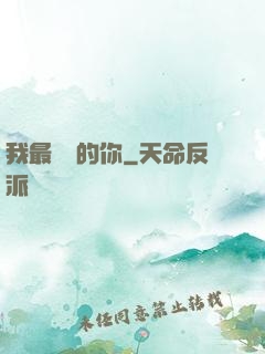 我最親愛的你