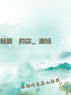 我最親愛的你