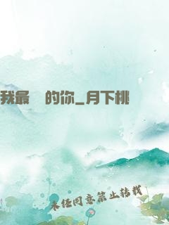 我最親愛的你