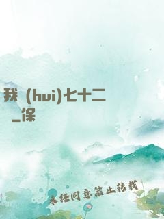 我會(huì)七十二變