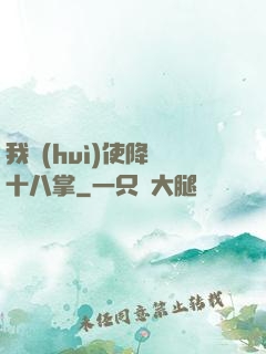 我會(huì)使降龍十八掌