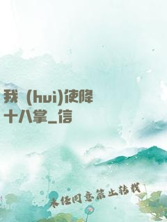 我會(huì)使降龍十八掌