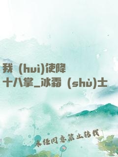 我會(huì)使降龍十八掌