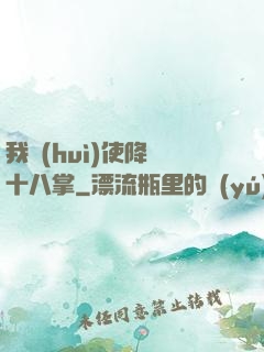 我會(huì)使降龍十八掌