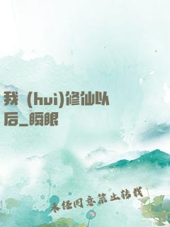 我會(huì)修仙以后
