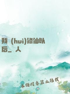 我會(huì)修仙以后