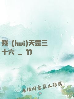我會(huì)天罡三十六變