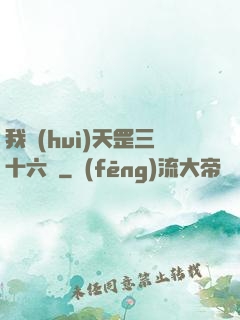 我會(huì)天罡三十六變