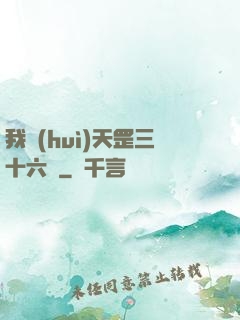我會(huì)天罡三十六變