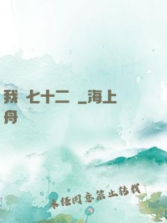 我會七十二變