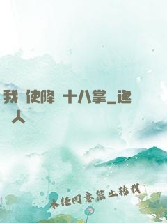 我會使降龍十八掌