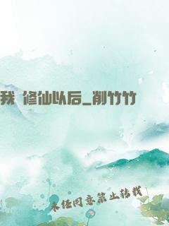 我會修仙以后