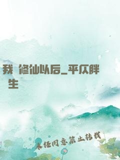 我會修仙以后