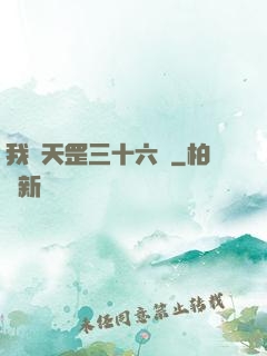 我會天罡三十六變