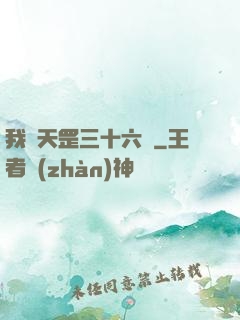 我會天罡三十六變