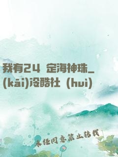 我有24顆定海神珠