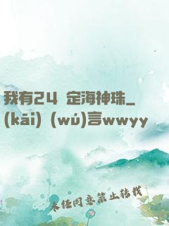 我有24顆定海神珠