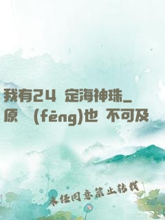 我有24顆定海神珠