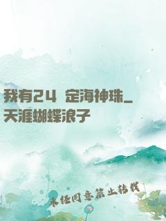 我有24顆定海神珠