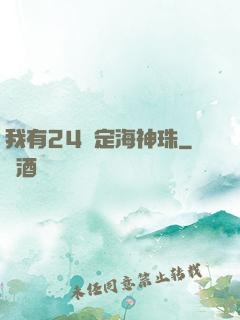 我有24顆定海神珠