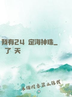 我有24顆定海神珠
