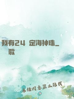 我有24顆定海神珠